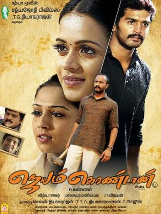 Jayam Kondaan (фильм 2008)