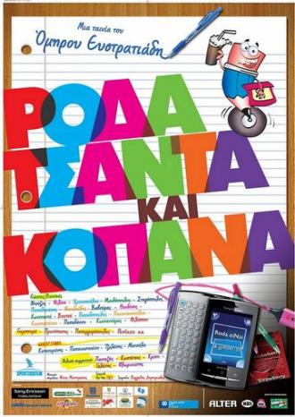Roda tsanta kai kopana (фильм 2011)