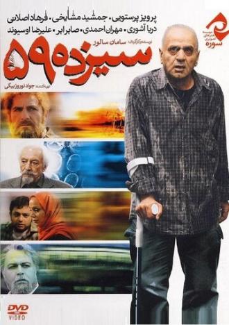 Sizdah 59 (фильм 2011)