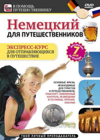Немецкий для путешественников (фильм 2011)