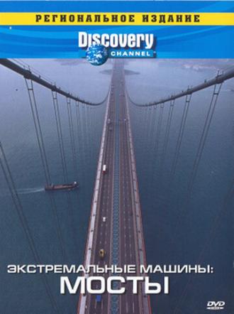 Discovery: Экстремальные машины (сериал 1997)