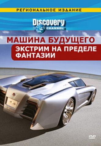 Discovery: Машина будущего (сериал 2007)