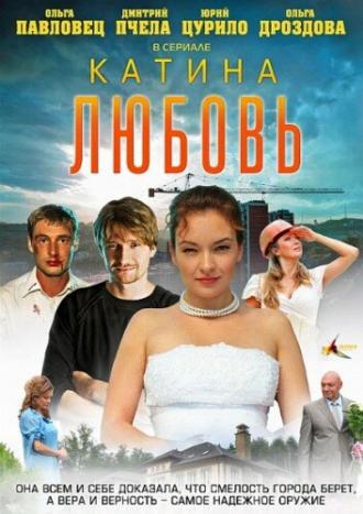 Катина любовь (сериал 2012)