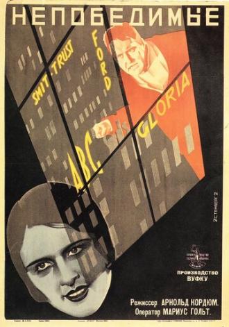 Непобедимые (фильм 1927)