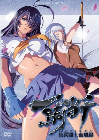 Ikki tousen: Shugaku Toshi Keppu-roku (фильм 2011)