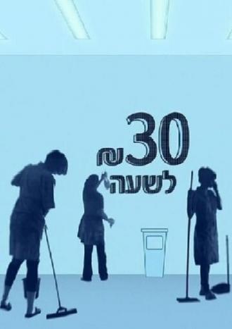 30 шекелей в час (сериал 2012)