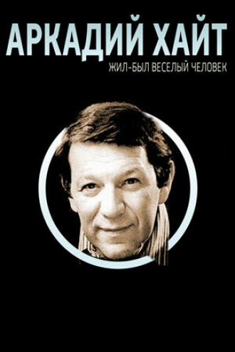 Жил-был веселый человек. Аркадий Хайт (фильм 2009)
