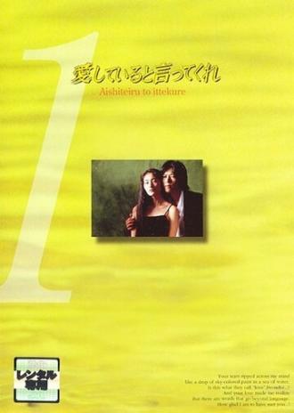 Скажи, что любишь меня (сериал 1995)