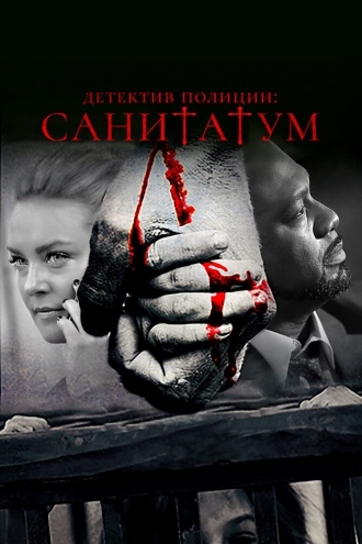 Sanitatum (фильм 2018)