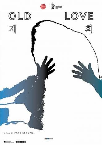 Старая любовь (фильм 2017)
