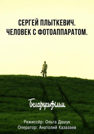 Сергей Плыткевич. Человек с фотоаппаратом (фильм 2017)