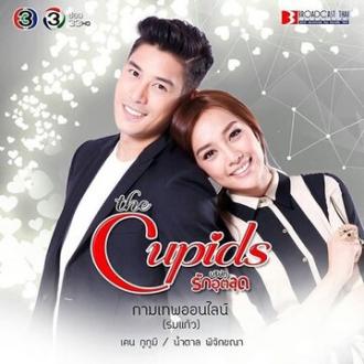 Купидон онлайн (сериал 2017)