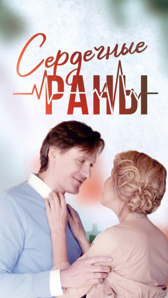 Сердечные раны (сериал 2018)