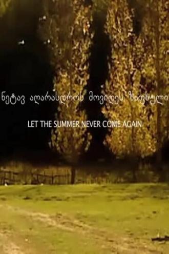 Пусть лето больше не настанет никогда (фильм 2017)