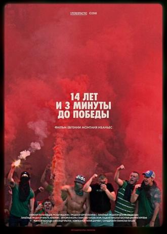 14 лет и 3 минуты до победы: Фильм о чемпионстве Локомотива (фильм 2018)