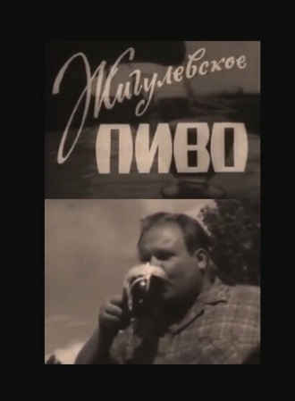 Жигулёвское пиво (фильм 1966)