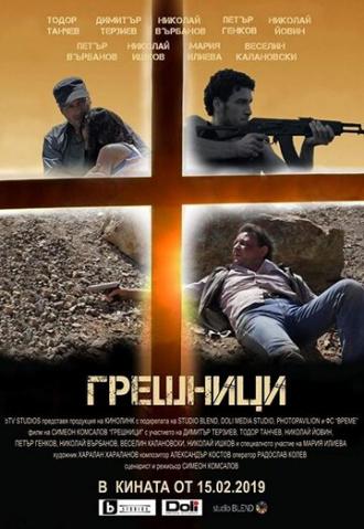 Sinners (фильм 2019)