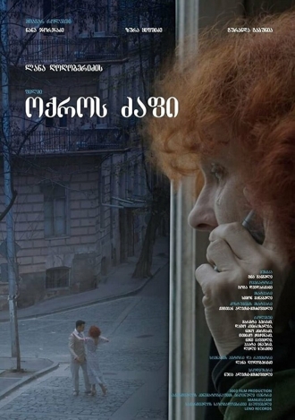 Okros dzapi (фильм 2019)