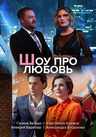Шоу про любовь (сериал 2020)