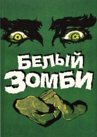 Белый зомби (фильм 1932)