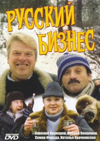 Русский бизнес (фильм 1994)