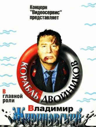 Корабль двойников (фильм 1997)