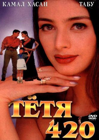 Тетя 420 (фильм 1997)