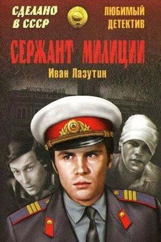 Сержант милиции (сериал 1974)