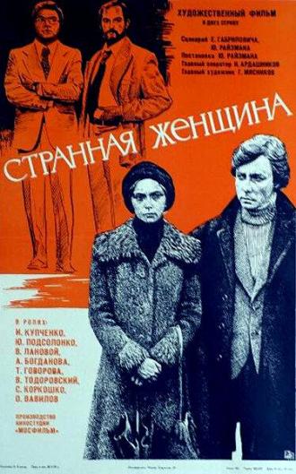 Странная женщина (фильм 1977)