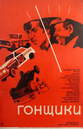 Гонщики (фильм 1972)