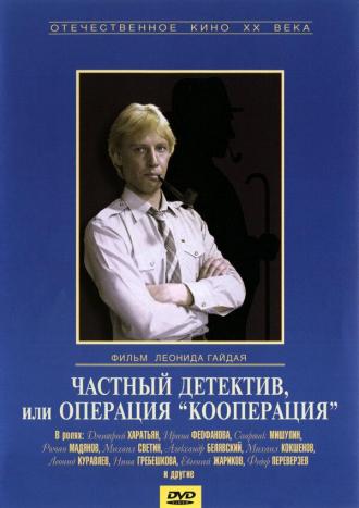 Частный детектив, или Операция «Кооперация» (фильм 1992)
