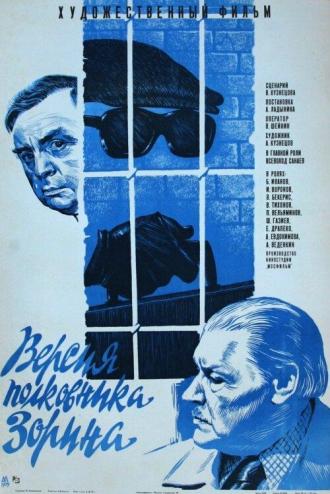 Версия полковника Зорина (фильм 1973)