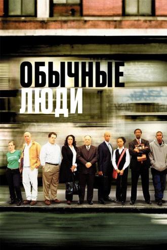 Обычные люди (фильм 2004)