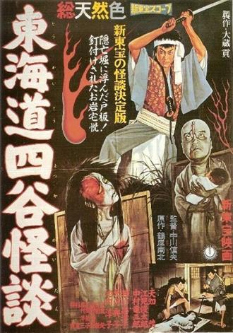 История призрака Ёцуя (фильм 1959)