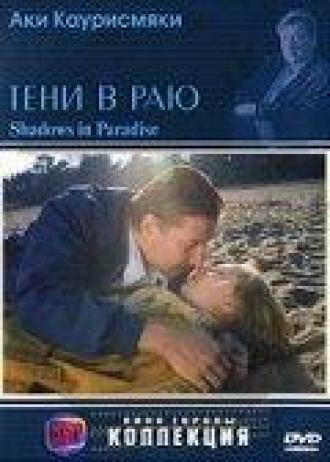 Тени в раю (фильм 1986)