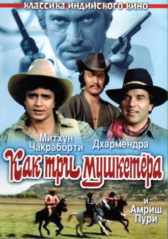 Как три мушкетера (фильм 1984)