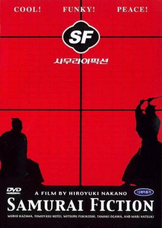 Самурайская история (фильм 1998)