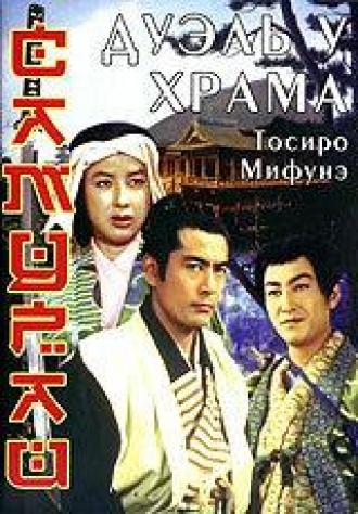 Самурай 2: Дуэль у храма (фильм 1955)