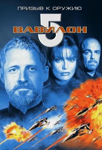 Вавилон 5: Призыв к оружию (фильм 1999)