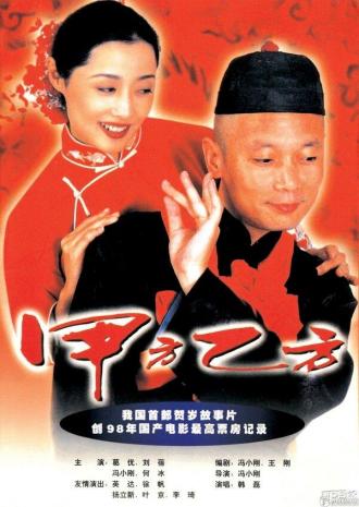 Jia fang yi fang (фильм 1997)