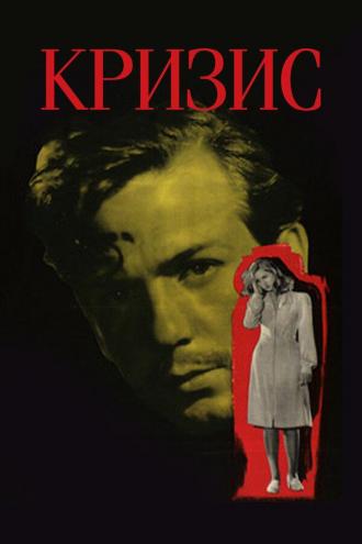 Кризис (фильм 1946)