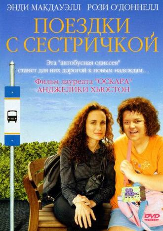 Поездки с сестричкой (фильм 2005)