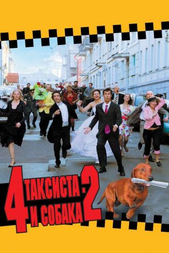 4 таксиста и собака 2 (фильм 2004)