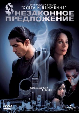 Незаконное предложение (фильм 2007)