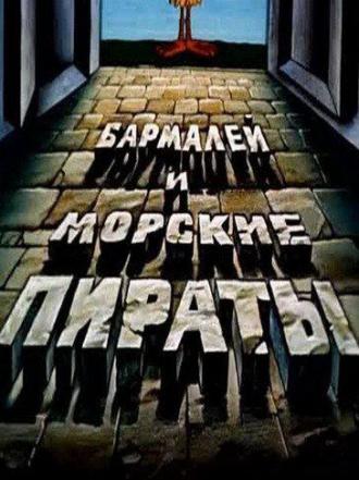 Бармалей и морские пираты (фильм 1984)