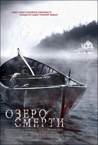 Озеро смерти (фильм 2007)