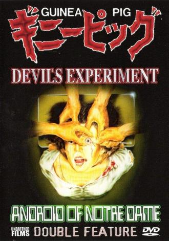 Подопытная свинка: Эксперимент дьявола (фильм 1985)