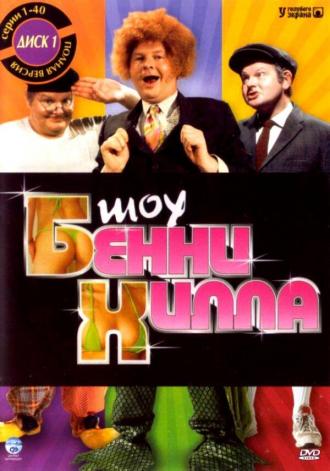 Шоу Бенни Хилла (фильм 1967)