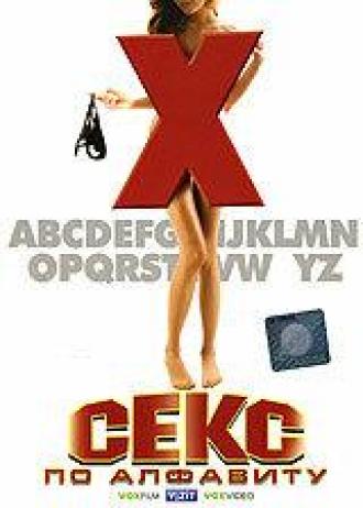 Секс по алфавиту (фильм 2007)