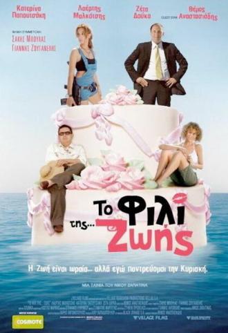 To fili tis... Zois (фильм 2007)